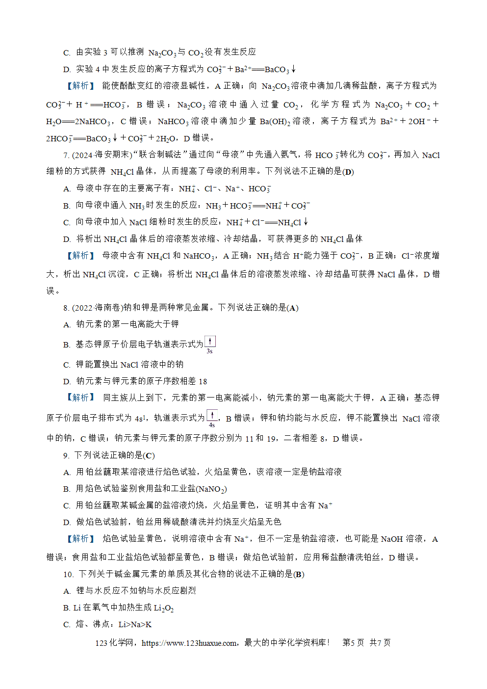 南方凤凰台2026苏教版高考化学一轮复习配套热练大单元2第7讲钠及其化合物word版含答案解析