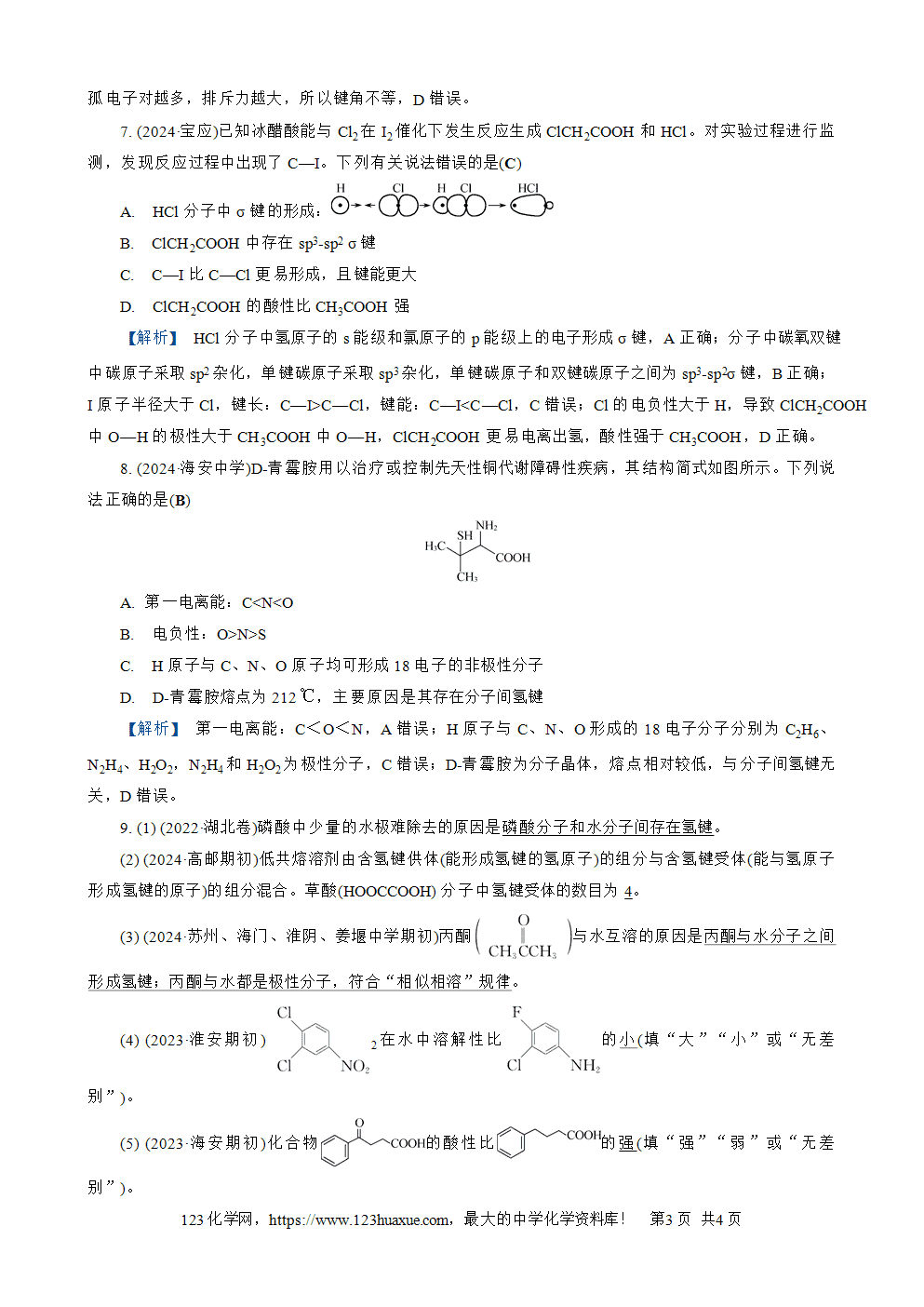 南方凤凰台2026苏教版高考化学一轮复习配套热练大单元1第5讲练习4 分子的极性 分子间作用力 手性分子word版含答案解析-3