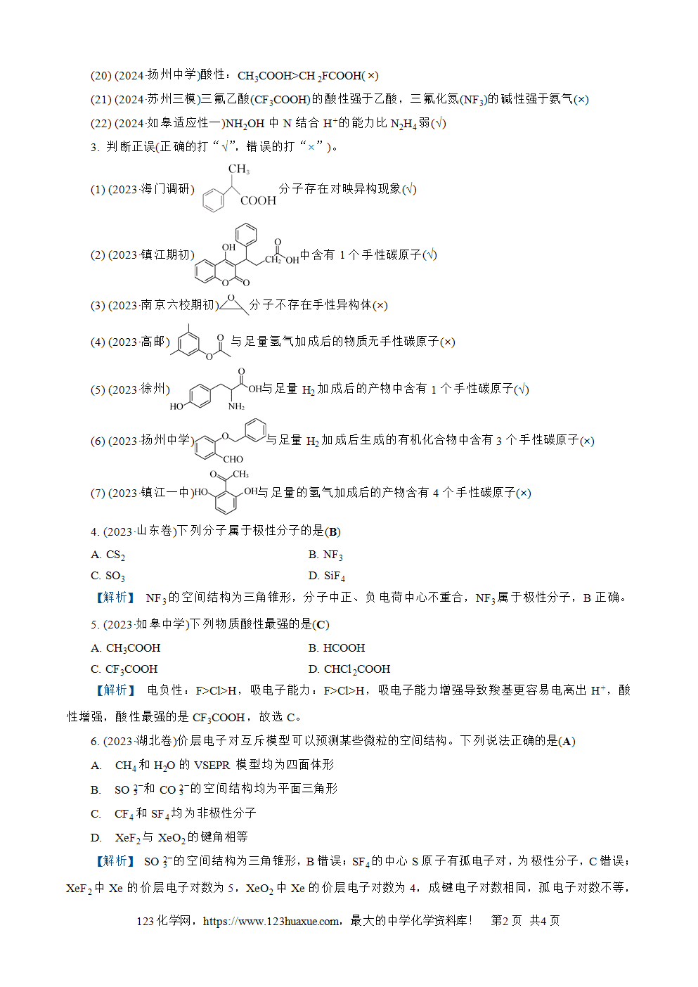 南方凤凰台2026苏教版高考化学一轮复习配套热练大单元1第5讲练习4 分子的极性 分子间作用力 手性分子word版含答案解析-2