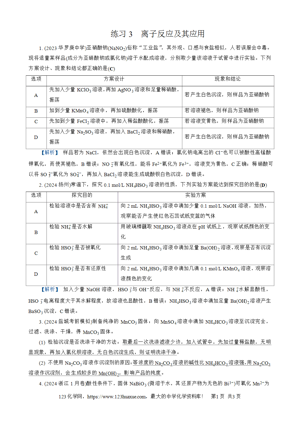 南方凤凰台2026苏教版高考化学一轮复习配套热练大单元1第3讲练习3《离子反应及其应用》word版含答案解析
