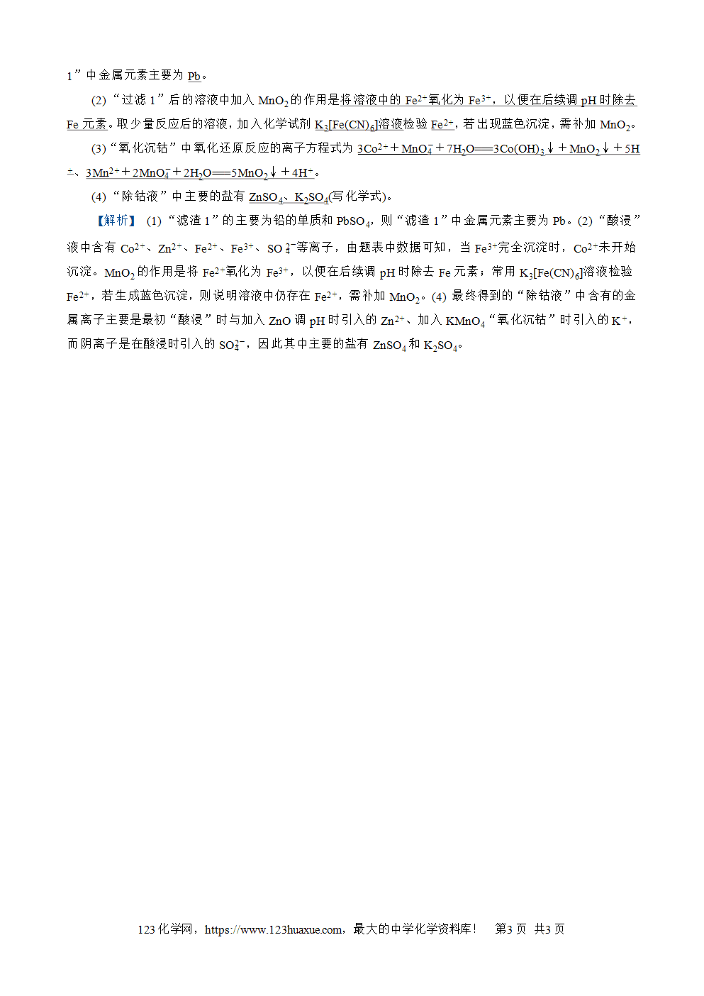 南方凤凰台2026苏教版高考化学一轮复习配套热练大单元1第3讲练习3《离子反应及其应用》word版含答案解析