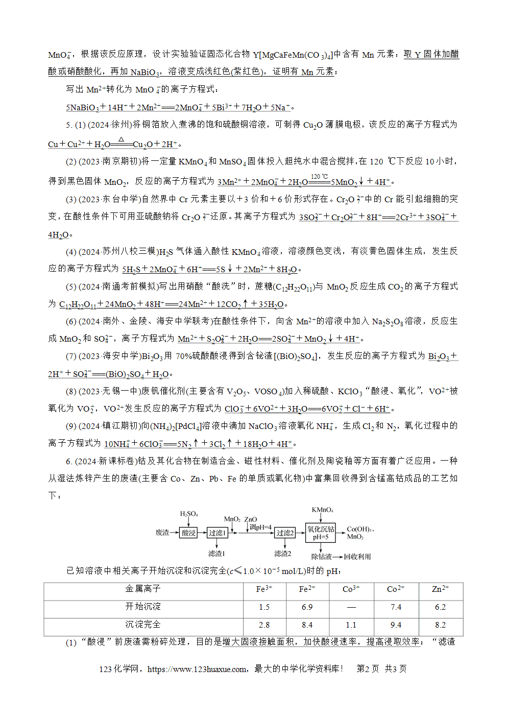 南方凤凰台2026苏教版高考化学一轮复习配套热练大单元1第3讲练习3《离子反应及其应用》word版含答案解析