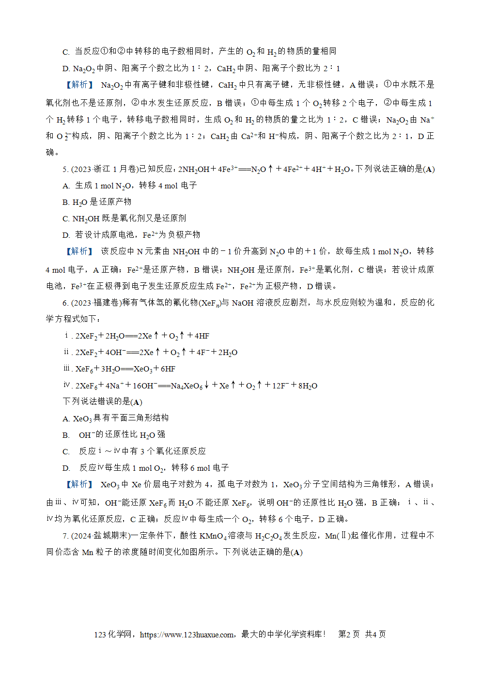南方凤凰台2026苏教版高考化学一轮复习配套热练大单元1第2讲练习1《氧化还原反应的基本概念》word版含答案解析