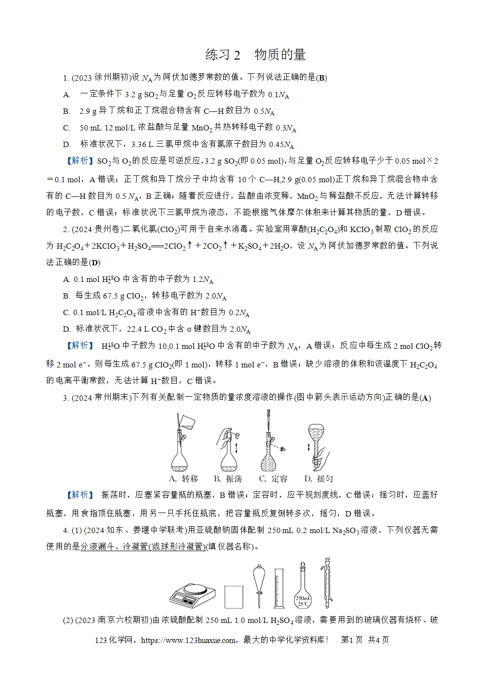 南方凤凰台2026苏教版高考化学一轮复习配套热练大单元1第1讲练习2物质的量word版含答案解析