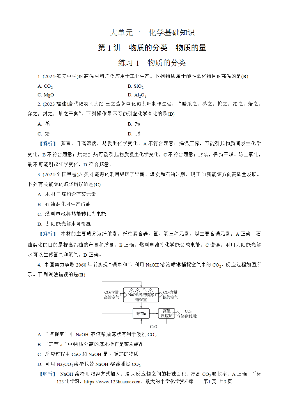 南方凤凰台2026苏教版高考化学一轮复习配套热练大单元1第1讲练习1《物质的分类》word版含答案解析