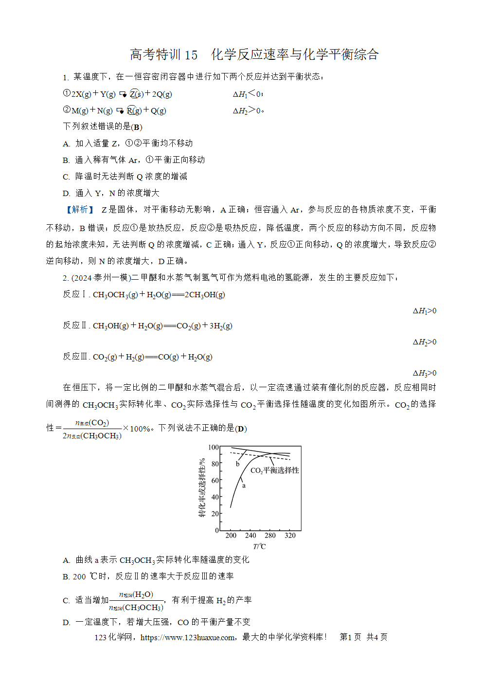 2026苏教版高考化学一轮复习配套热练大单元6高考特训15化学反应速率与化学平衡综合word版含答案解析