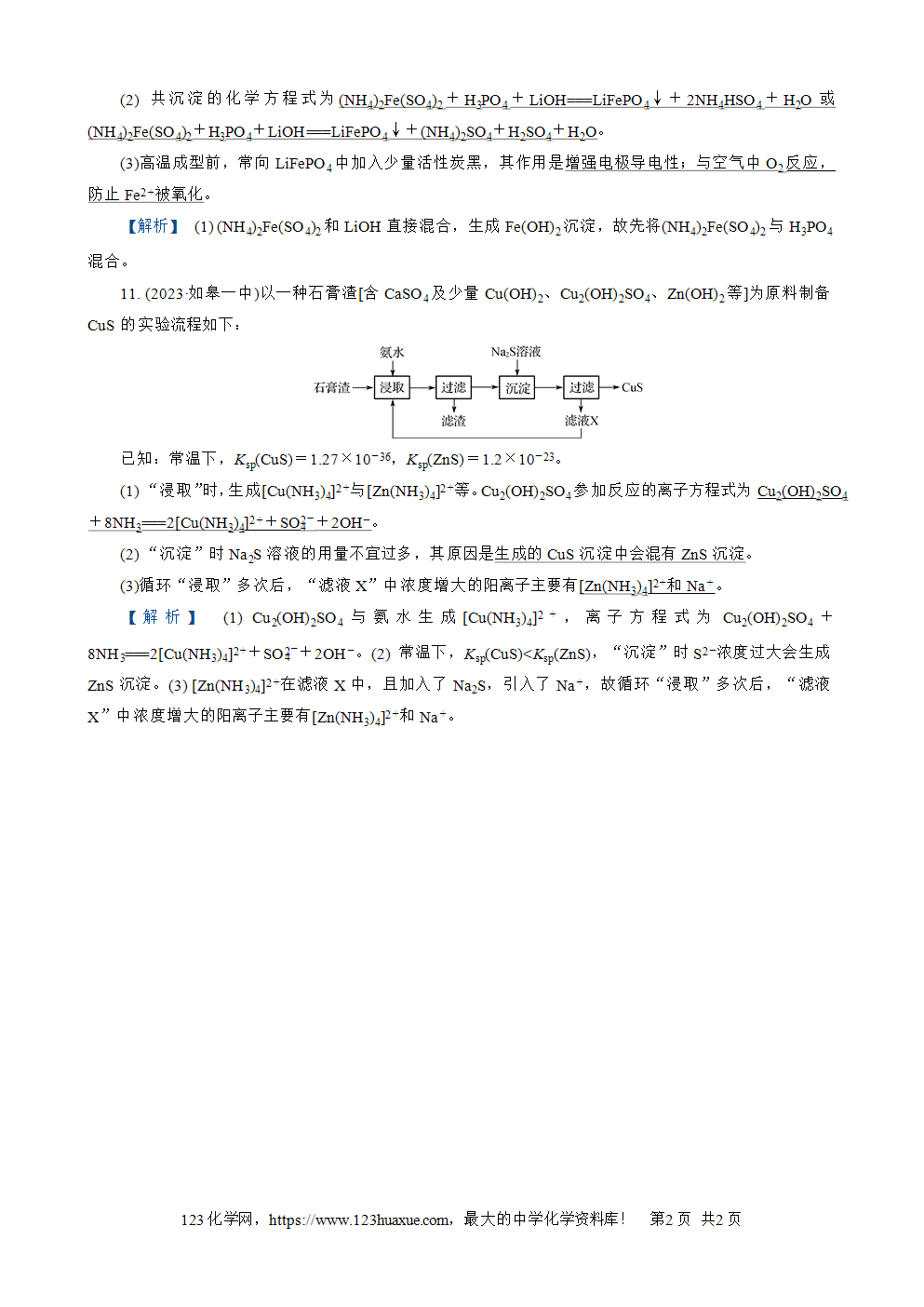 2026苏教版高考化学一轮复习配套热练大单元1高考特训3非氧化还原反应方程式的书写word版含答案解析