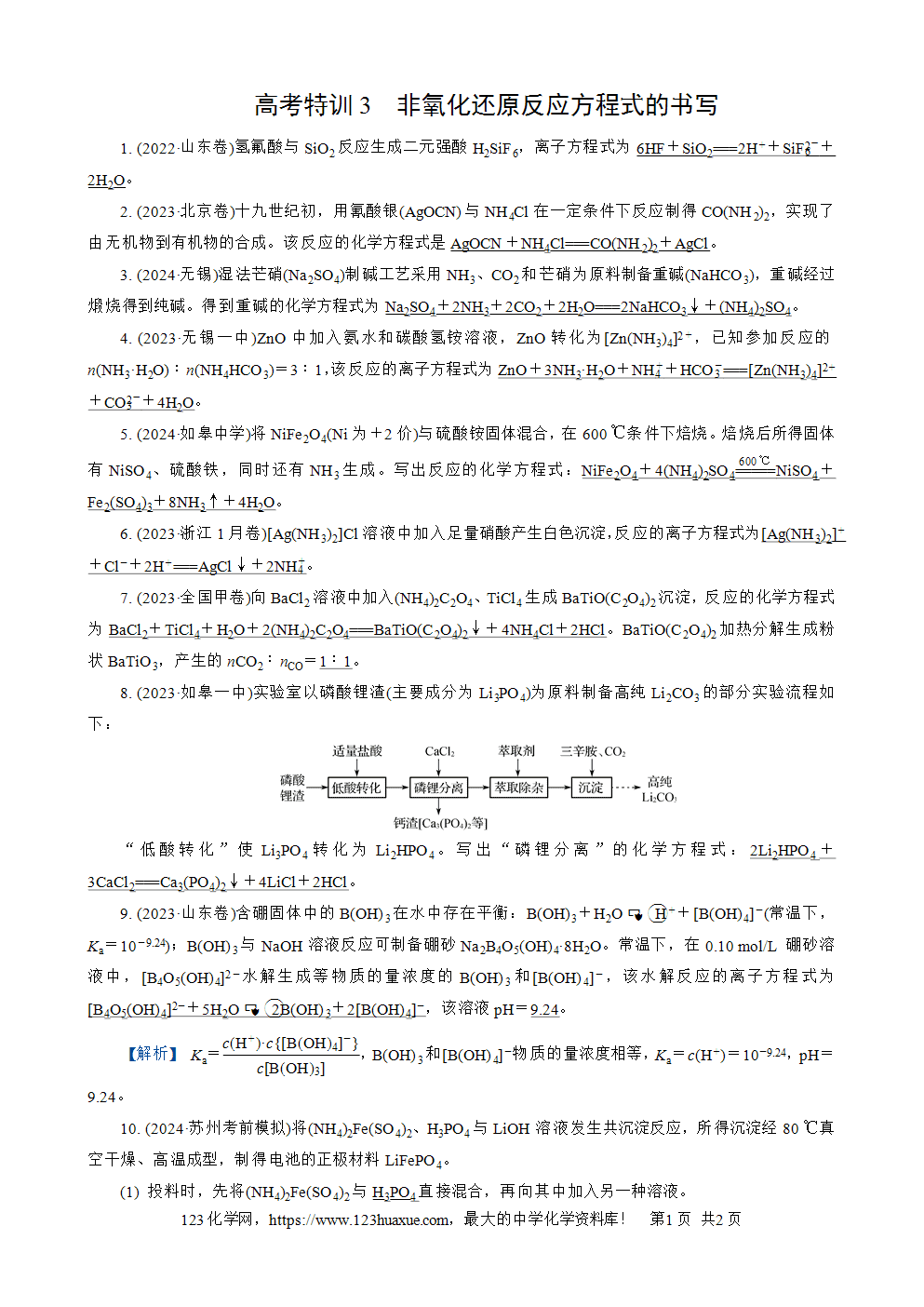 2026苏教版高考化学一轮复习配套热练大单元1高考特训3非氧化还原反应方程式的书写word版含答案解析
