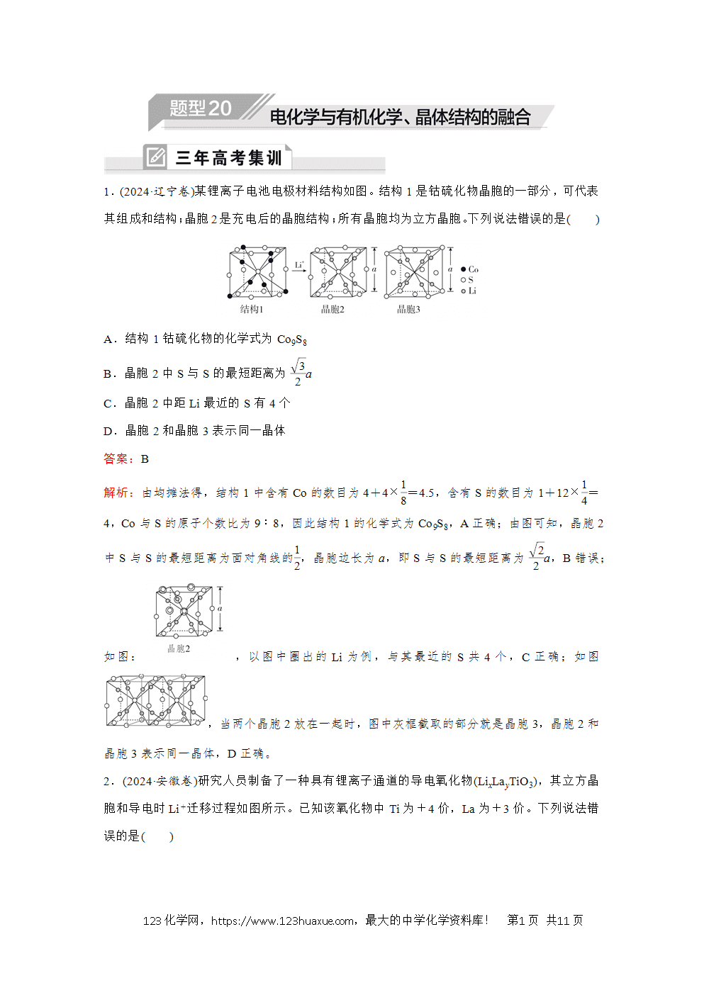 2025高考化学大二轮专题复习首选卷小题各个击破题型20电化学与有机化学、晶体结构的融合
