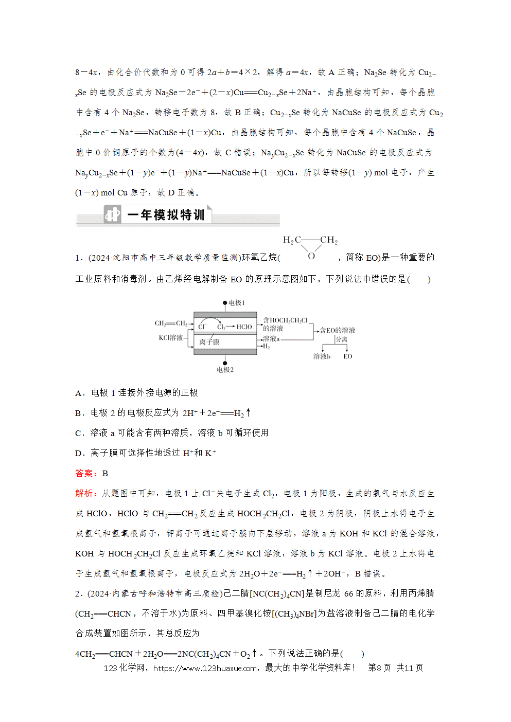 2025高考化学大二轮专题复习首选卷小题各个击破题型20电化学与有机化学、晶体结构的融合