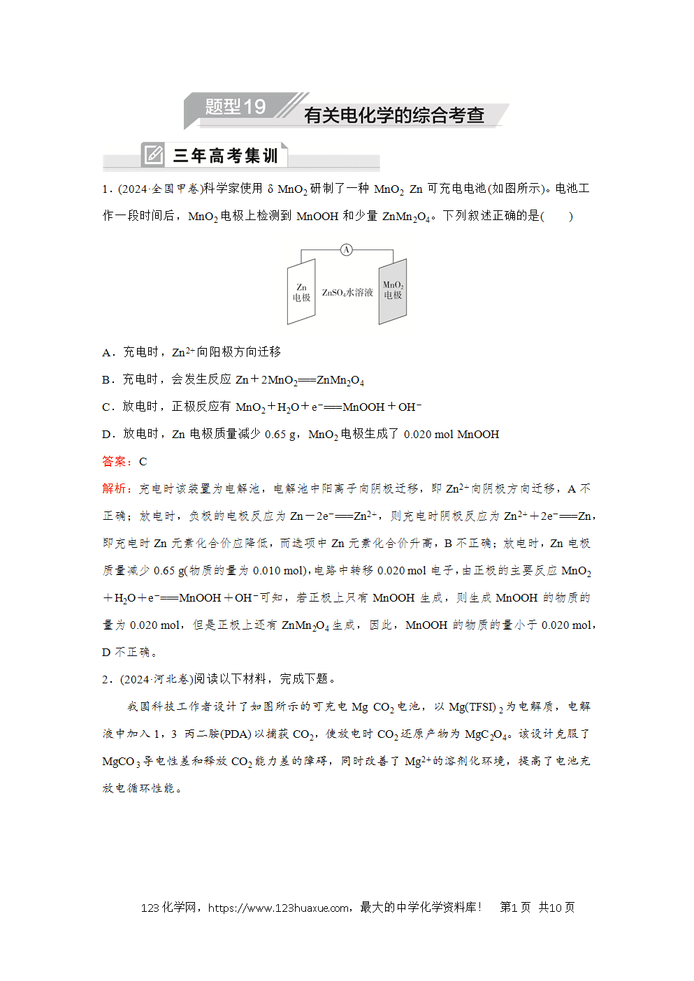 2025高考化学大二轮专题复习首选卷小题各个击破题型19有关电化学的综合考查
