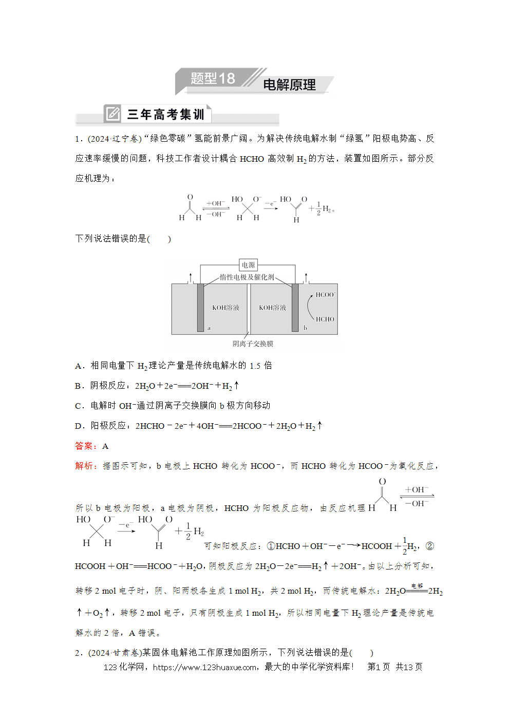 2025高考化学大二轮专题复习首选卷小题各个击破题型18电解原理