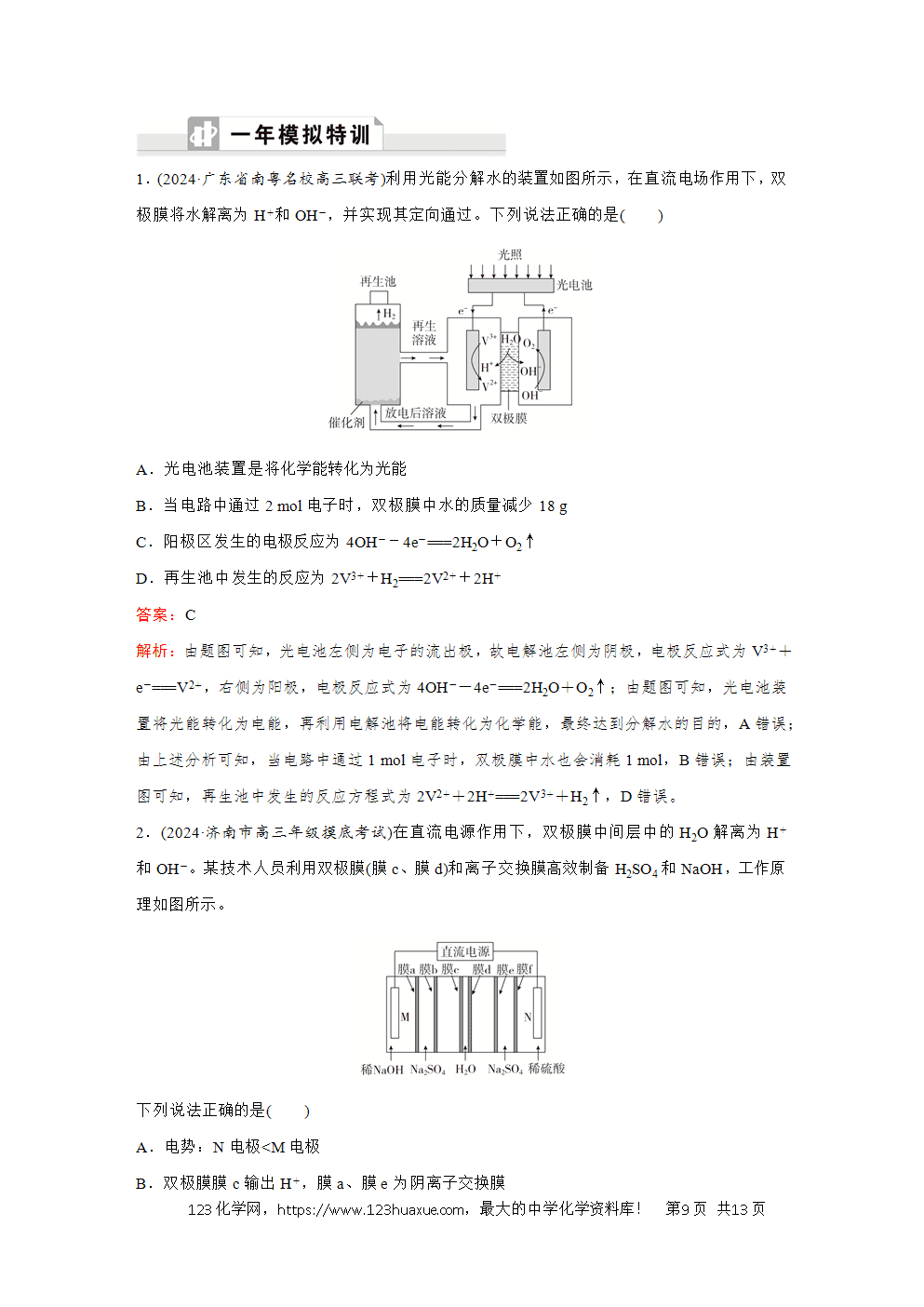 2025高考化学大二轮专题复习首选卷小题各个击破题型18电解原理
