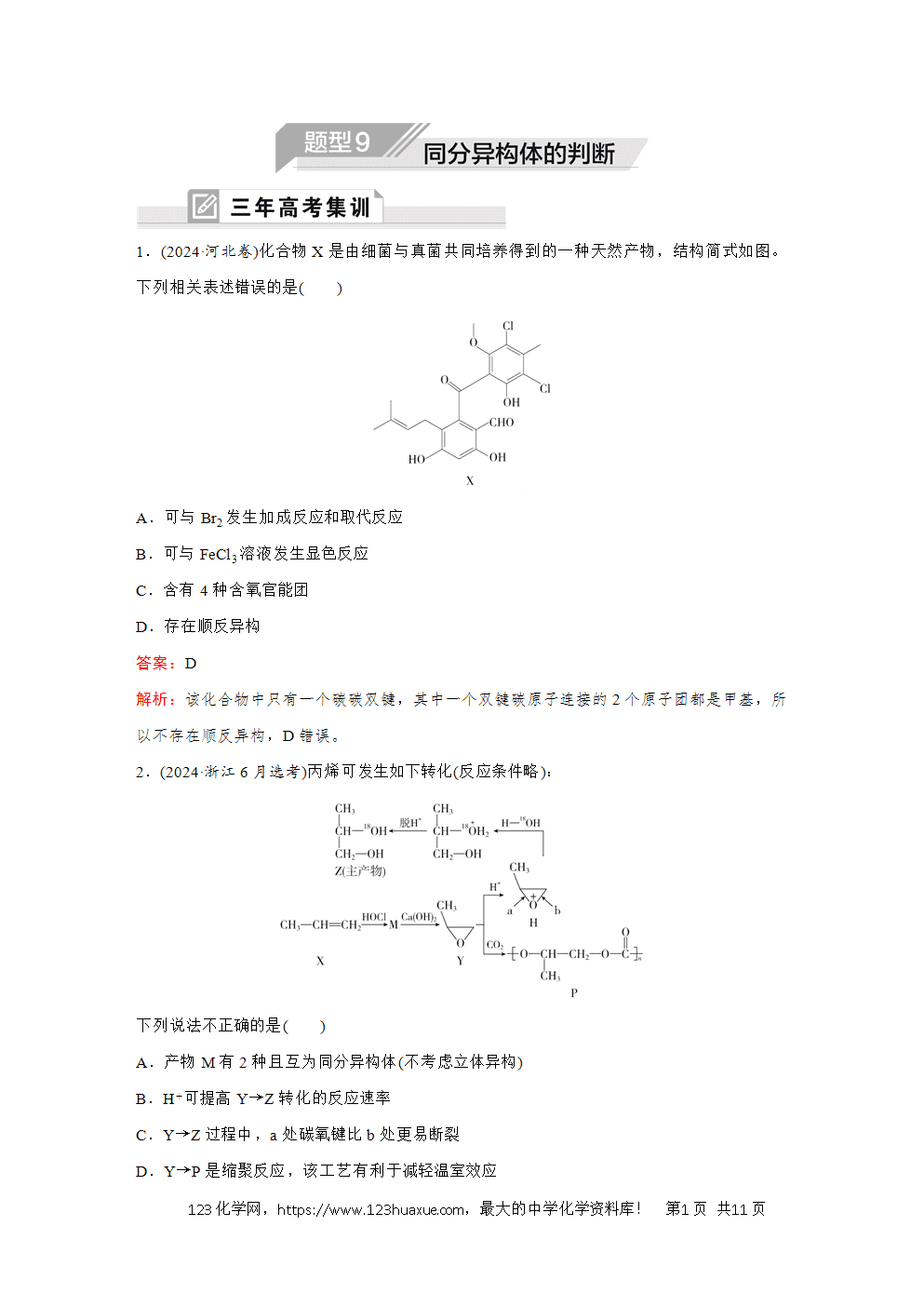 2025高考化学大二轮专题复习首选卷小题各个击破题型9同分异构体的判断-1
