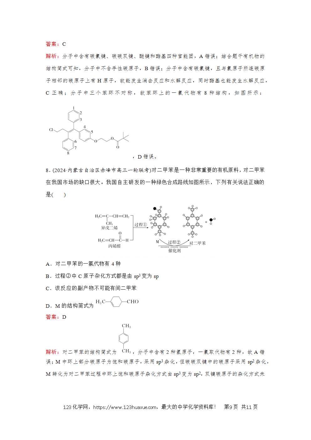 2025高考化学大二轮专题复习首选卷小题各个击破题型9同分异构体的判断-9