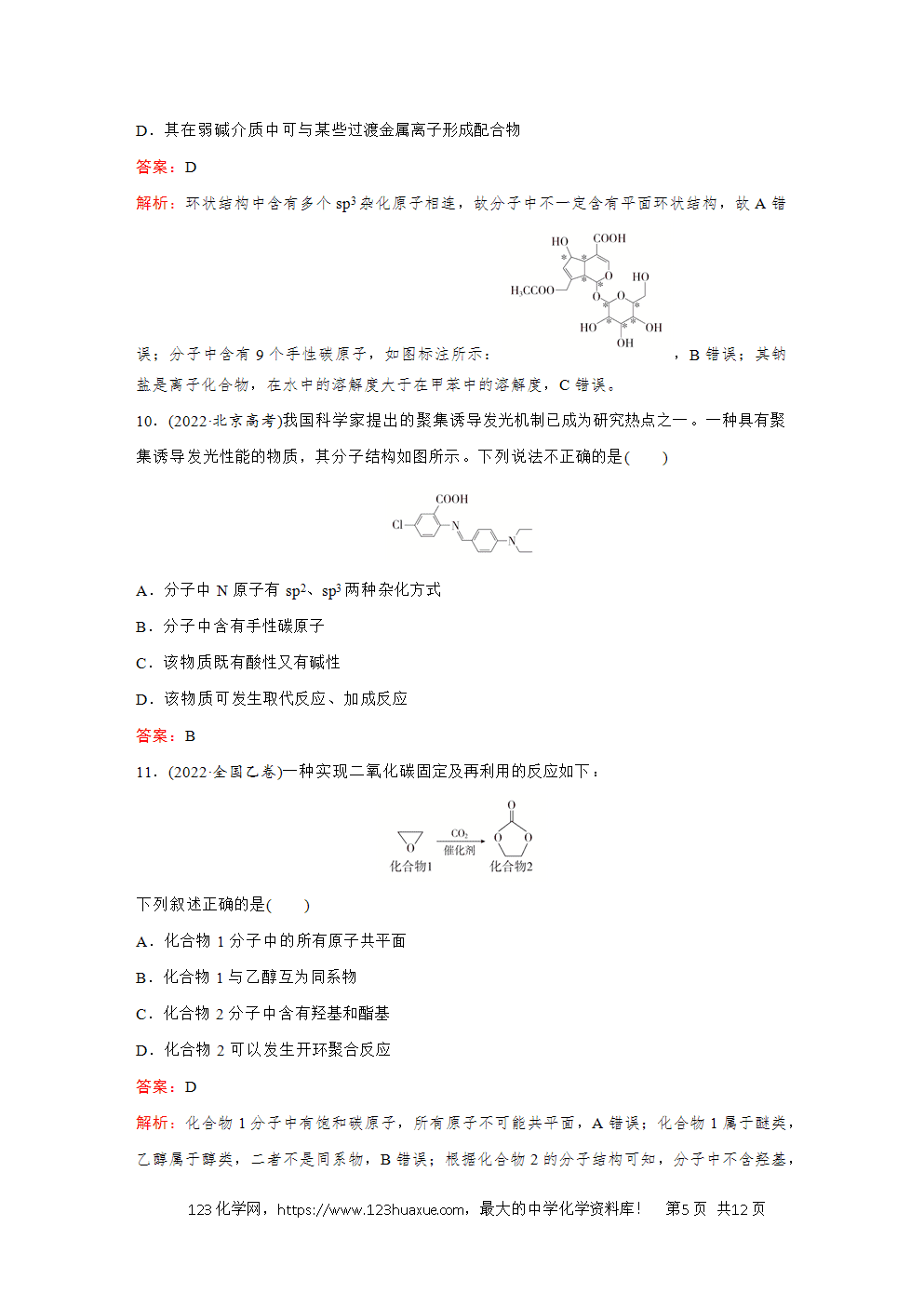 2025高考化学大二轮专题复习首选卷小题各个击破题型8有机物的空间结构-5