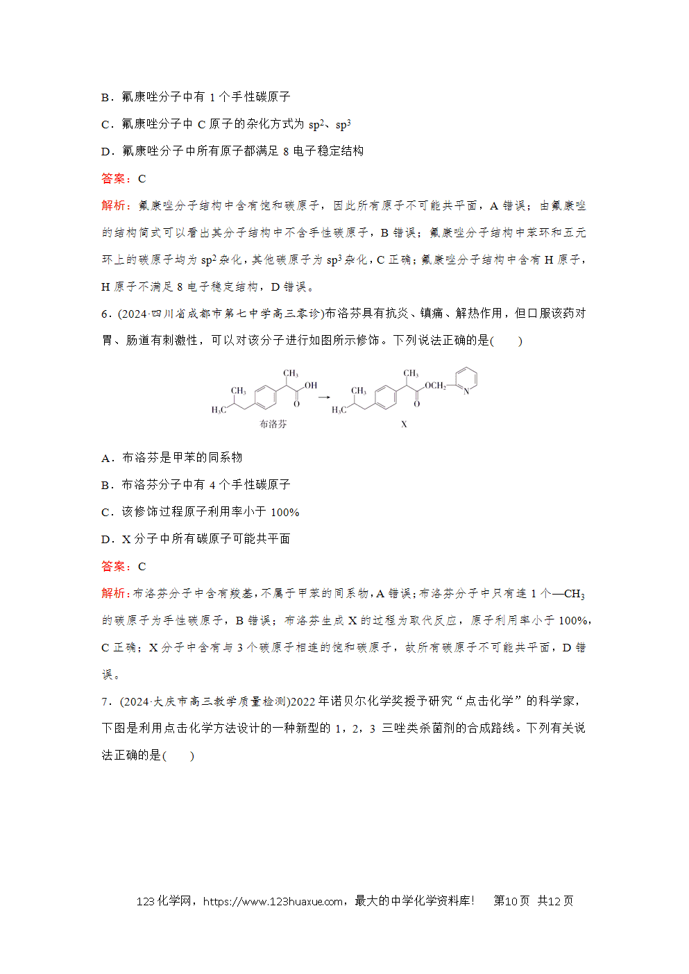 2025高考化学大二轮专题复习首选卷小题各个击破题型8有机物的空间结构-10