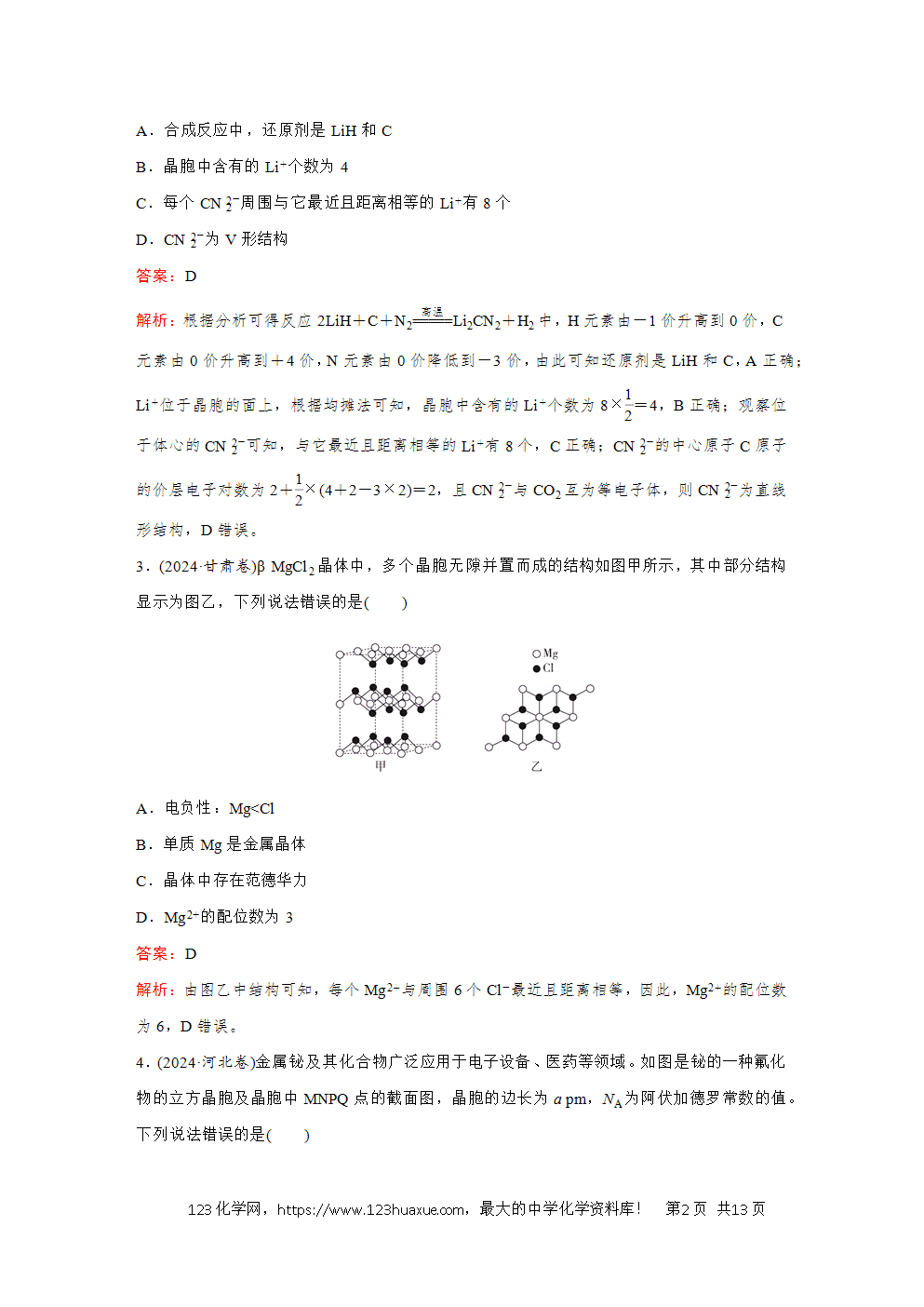 2025高考化学大二轮专题复习首选卷小题各个击破题型7有关晶胞的考查-2