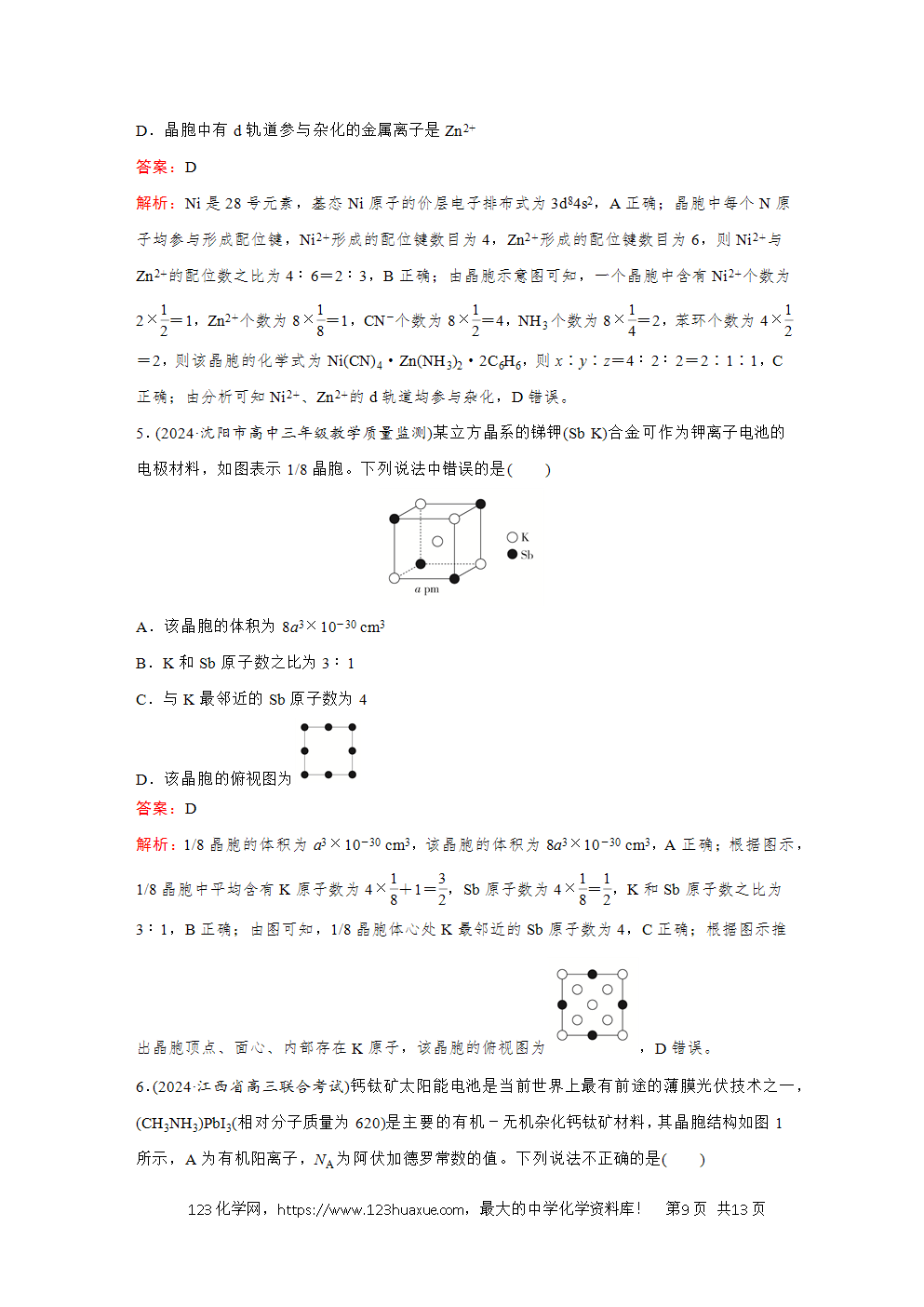 2025高考化学大二轮专题复习首选卷小题各个击破题型7有关晶胞的考查-9
