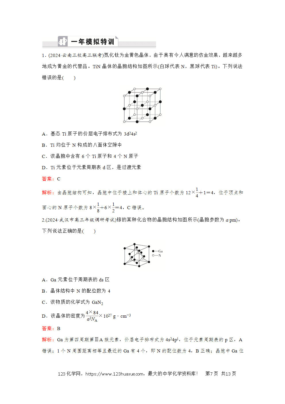 2025高考化学大二轮专题复习首选卷小题各个击破题型7有关晶胞的考查-7