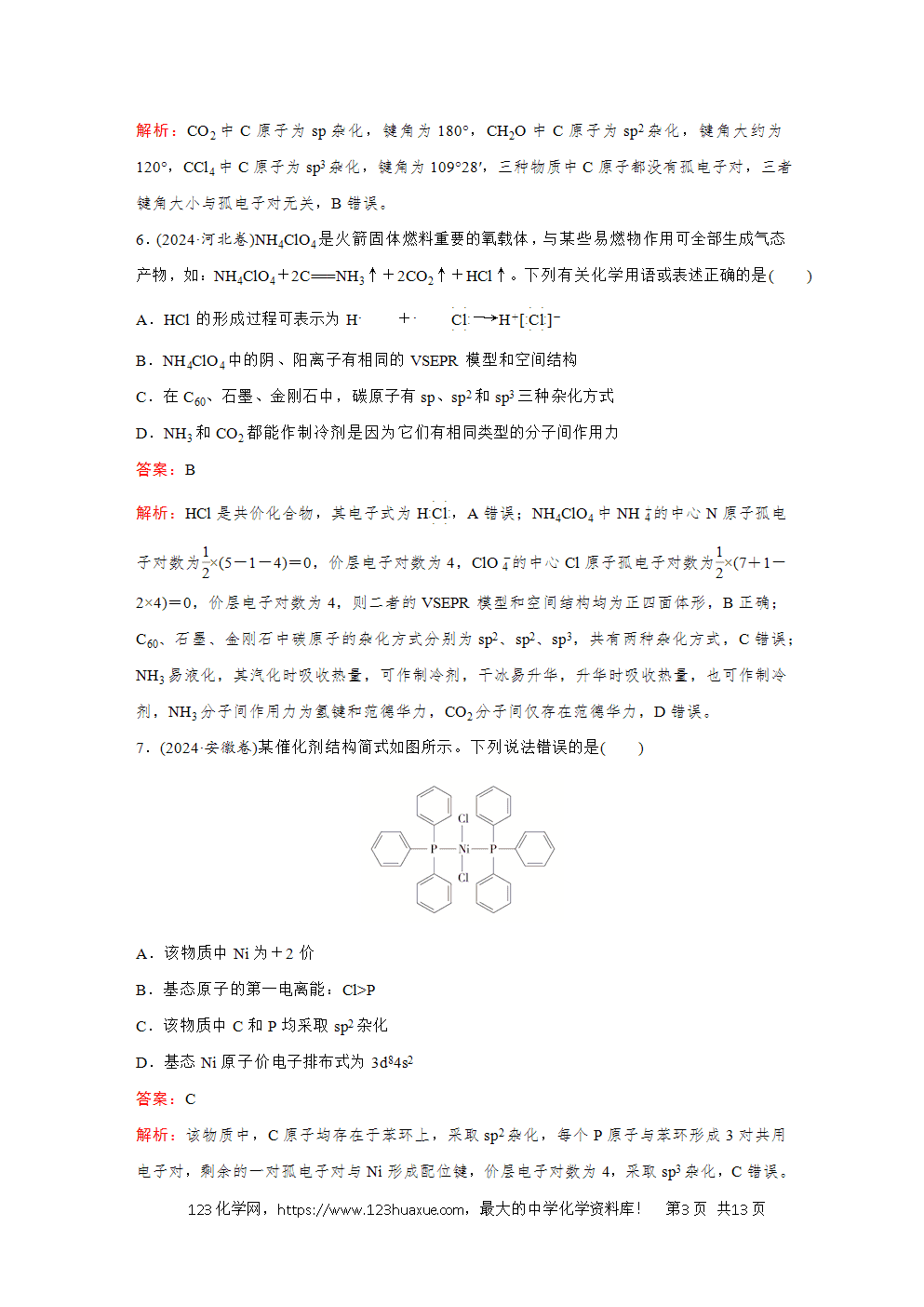 2025高考化学大二轮专题复习首选卷小题各个击破题型6化学键、杂化轨道与分子空间结构-3