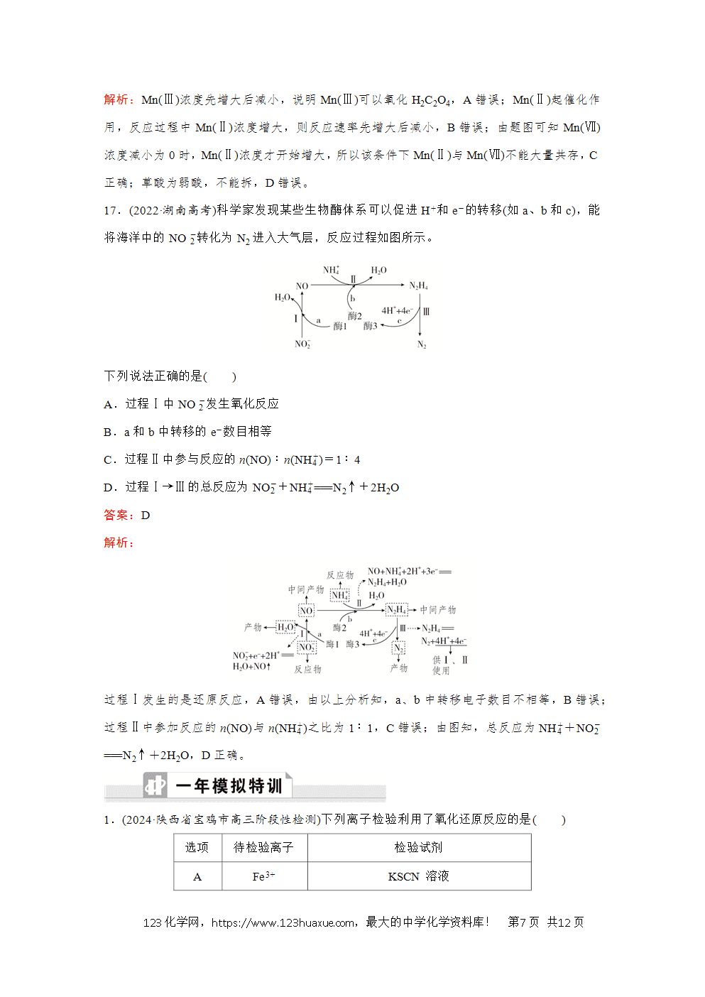 2025高考化学大二轮专题复习首选卷小题各个击破题型3离子反应氧化还原反应-7