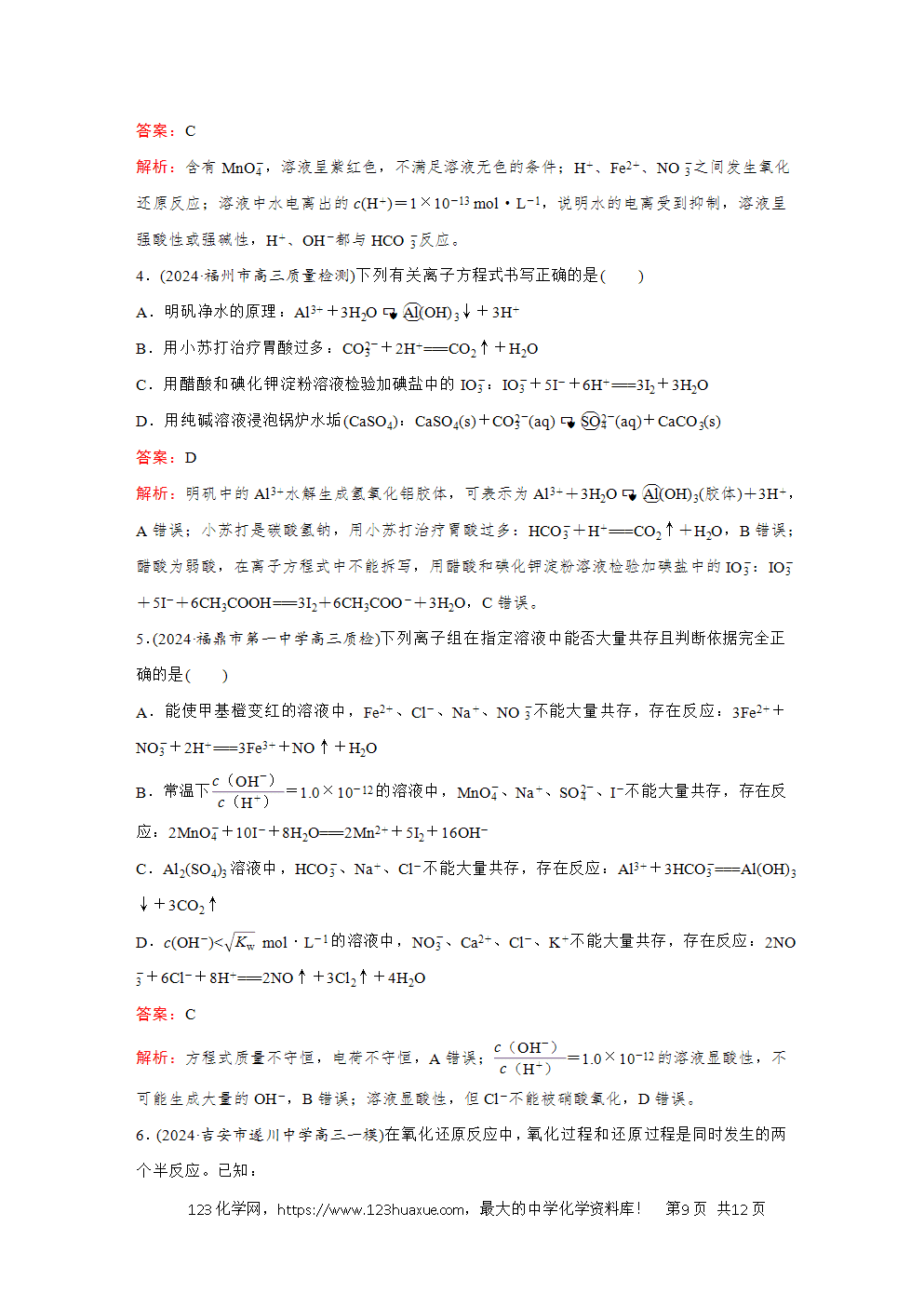 2025高考化学大二轮专题复习首选卷小题各个击破题型3离子反应氧化还原反应-9