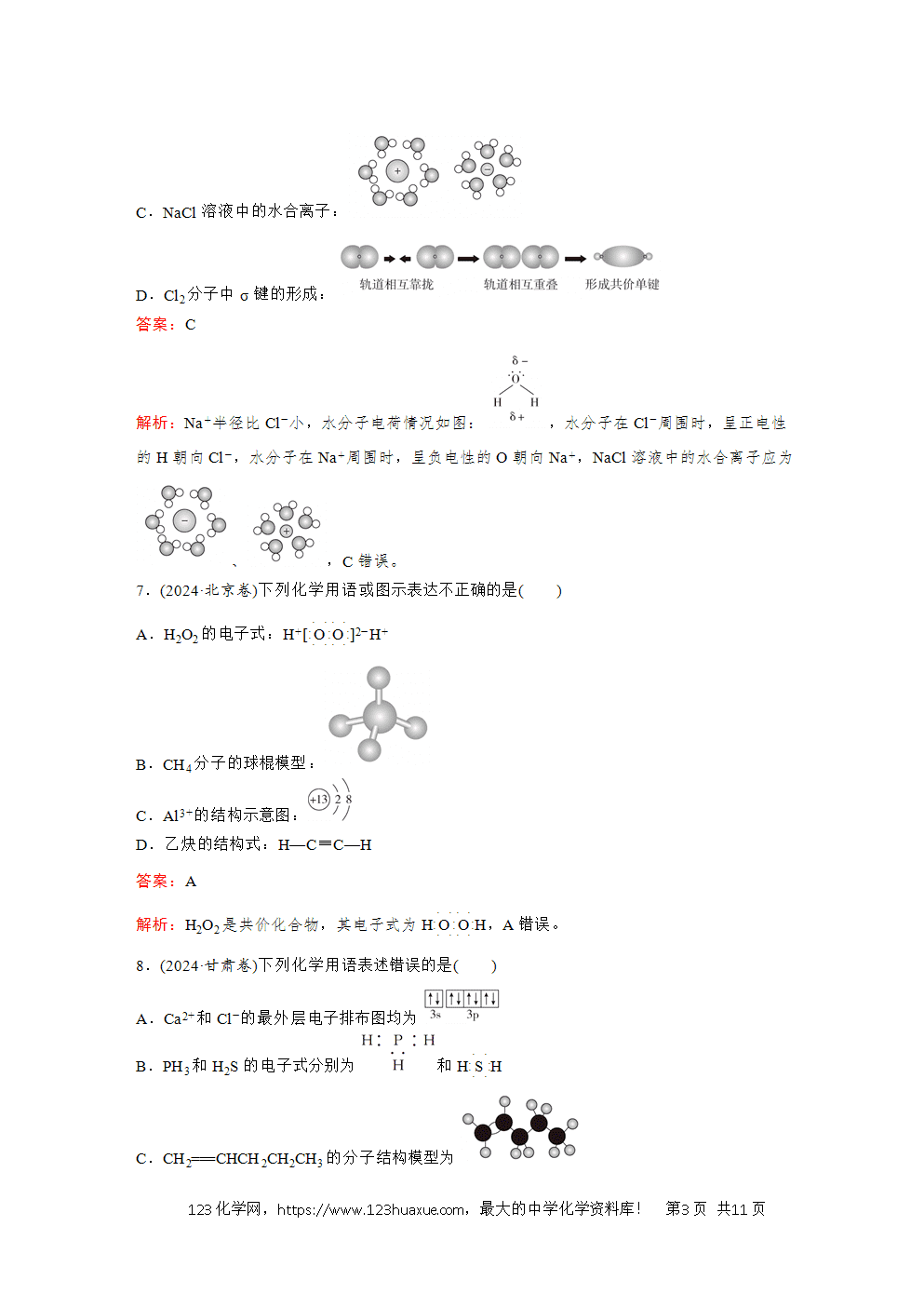 2025高考化学大二轮专题复习首选卷小题各个击破题型2化学用语-3