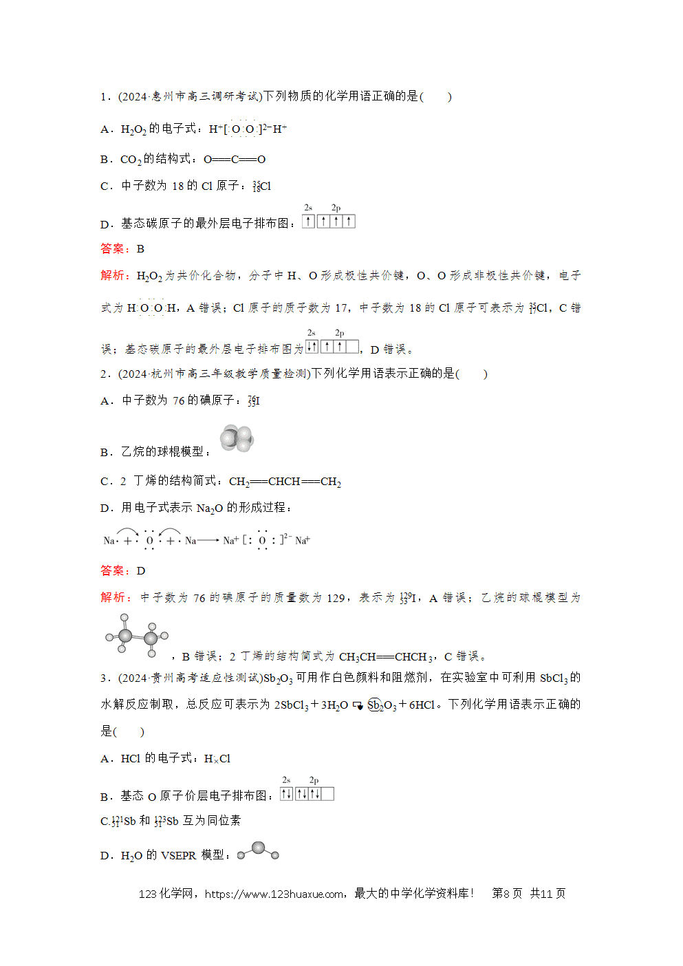 2025高考化学大二轮专题复习首选卷小题各个击破题型2化学用语-8
