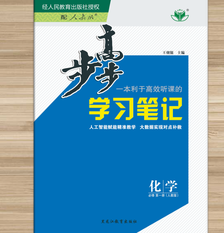 2025-2026版高中化学人教版必修一《步步高学习笔记》全套电子文件打包下载