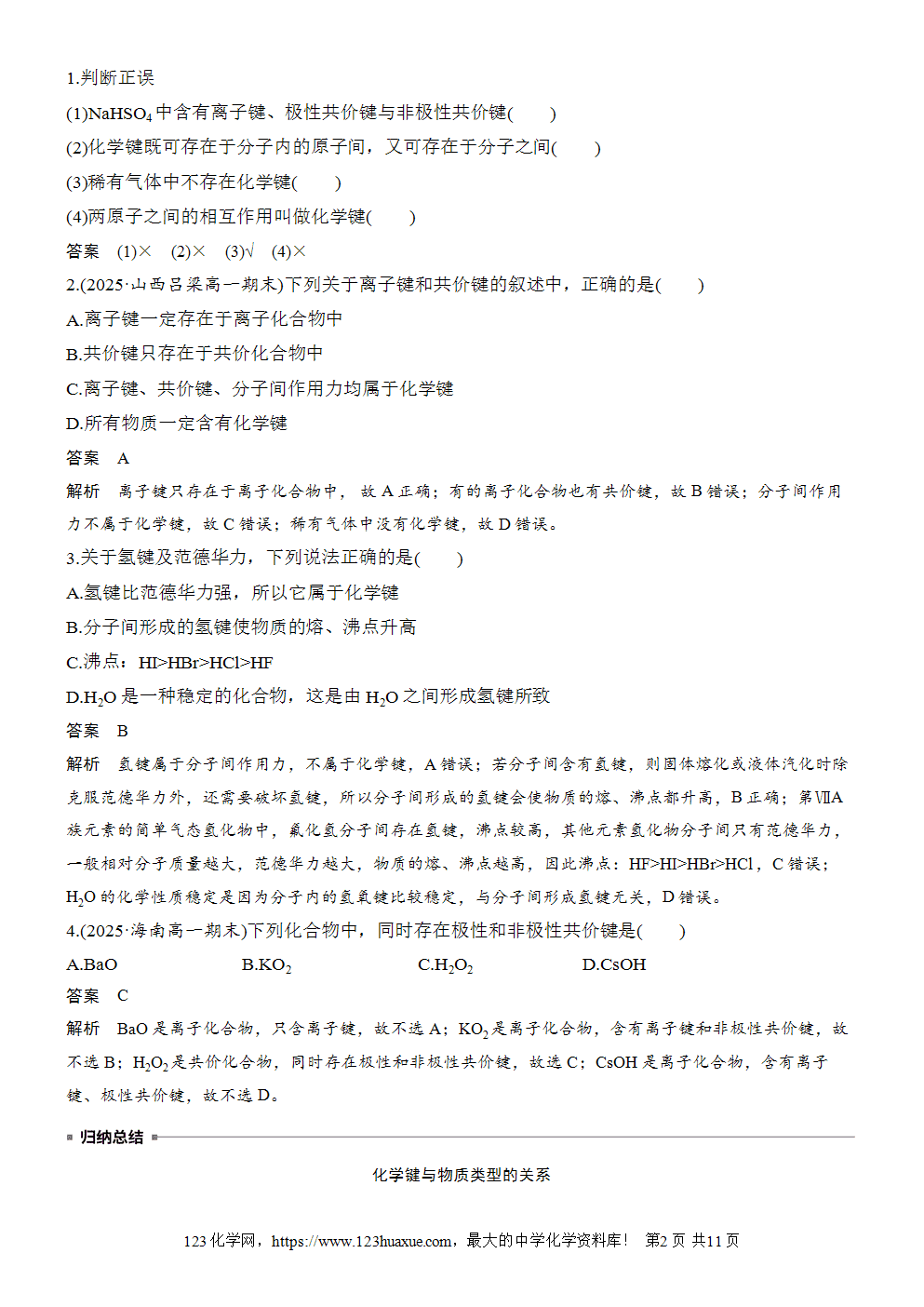 2025步步高学习笔记导学案人教版必修一第4章第3节第2课时化学键分子间作用力