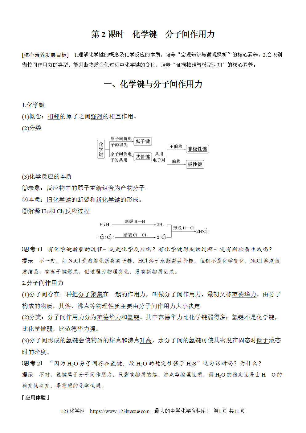 2025步步高学习笔记导学案人教版必修一第4章第3节第2课时化学键分子间作用力
