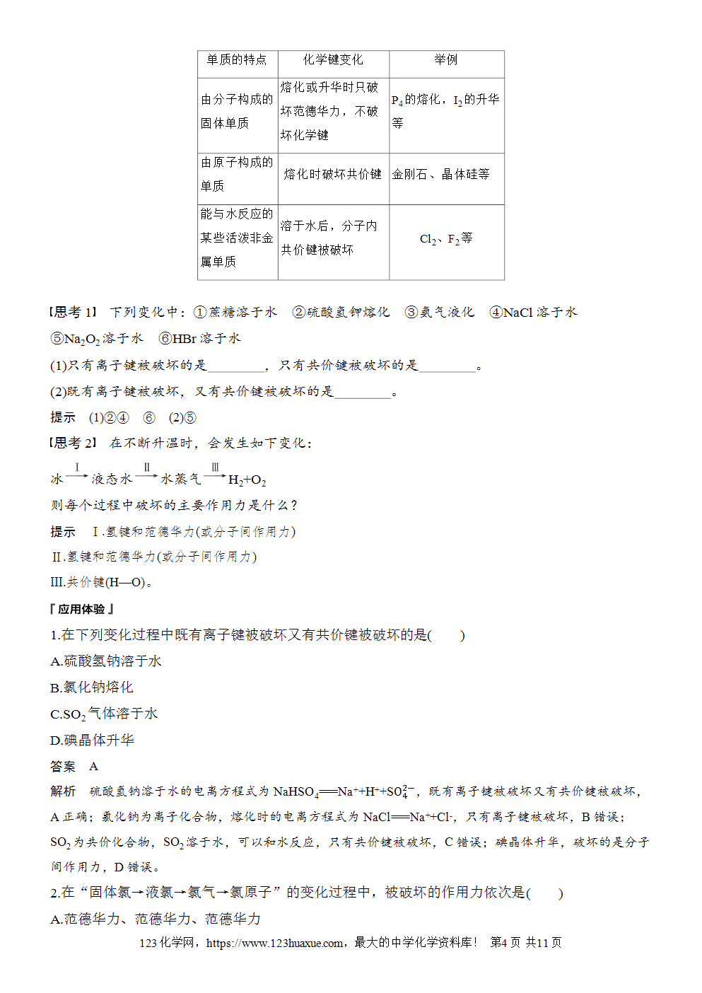 2025步步高学习笔记导学案人教版必修一第4章第3节第2课时化学键分子间作用力