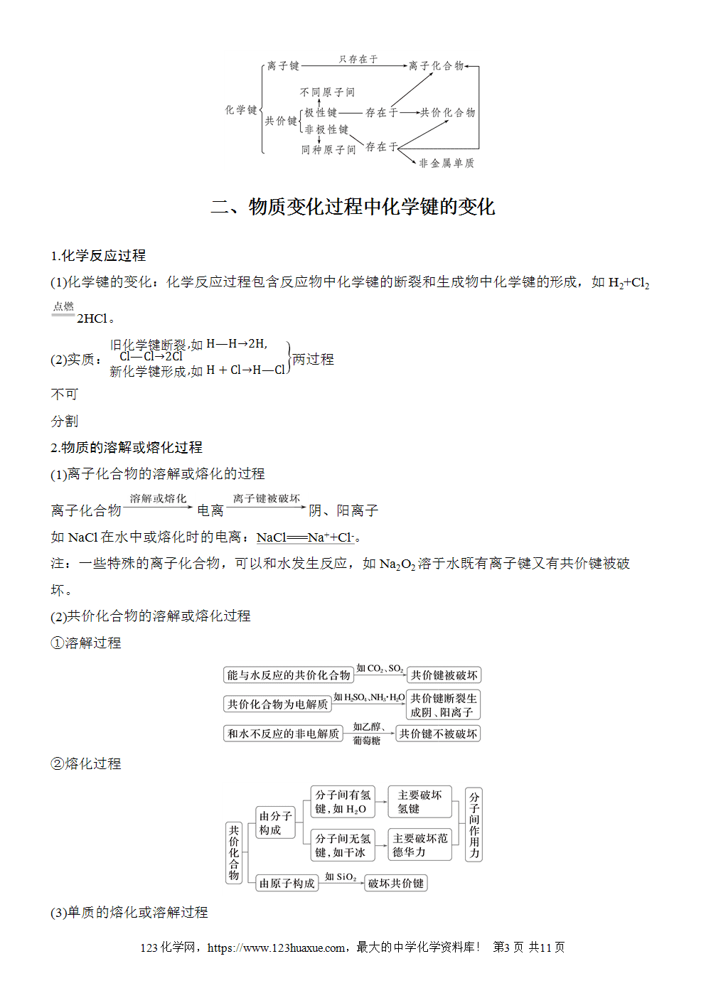 2025步步高学习笔记导学案人教版必修一第4章第3节第2课时化学键分子间作用力