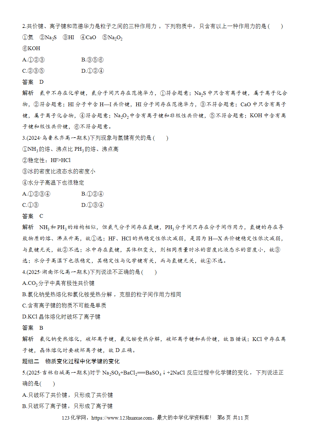2025步步高学习笔记导学案人教版必修一第4章第3节第2课时化学键分子间作用力