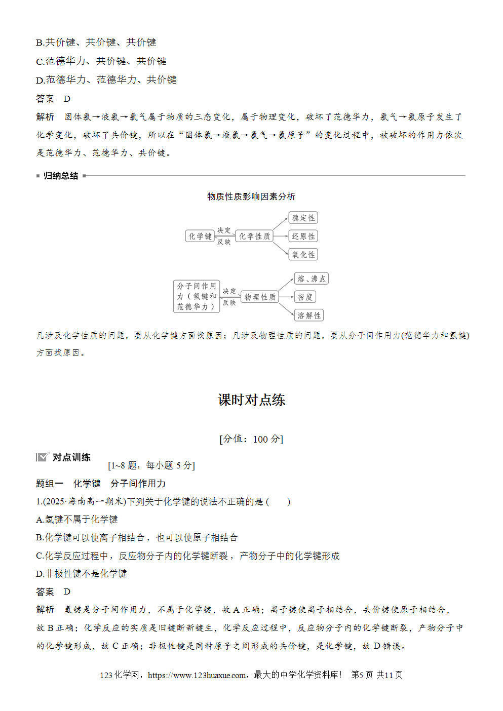 2025步步高学习笔记导学案人教版必修一第4章第3节第2课时化学键分子间作用力