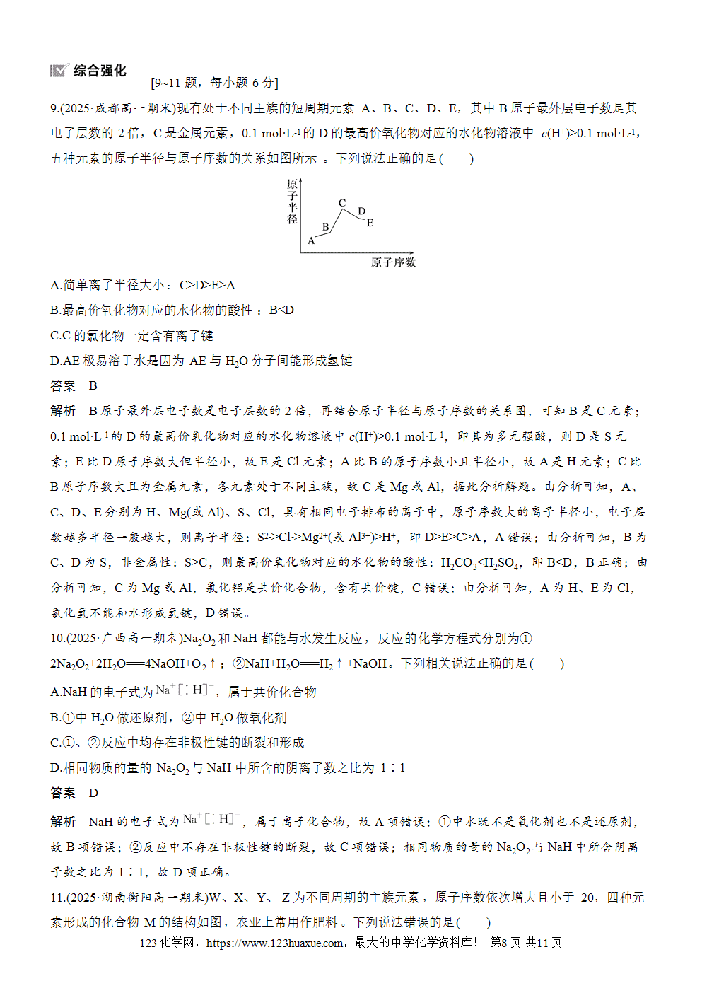 2025步步高学习笔记导学案人教版必修一第4章第3节第2课时化学键分子间作用力