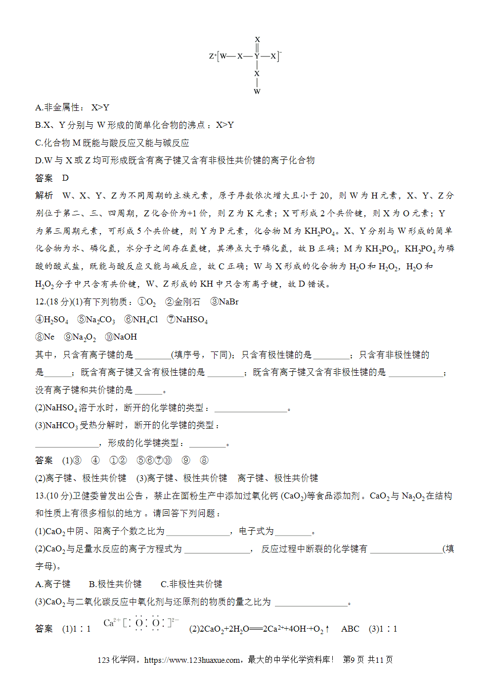 2025步步高学习笔记导学案人教版必修一第4章第3节第2课时化学键分子间作用力