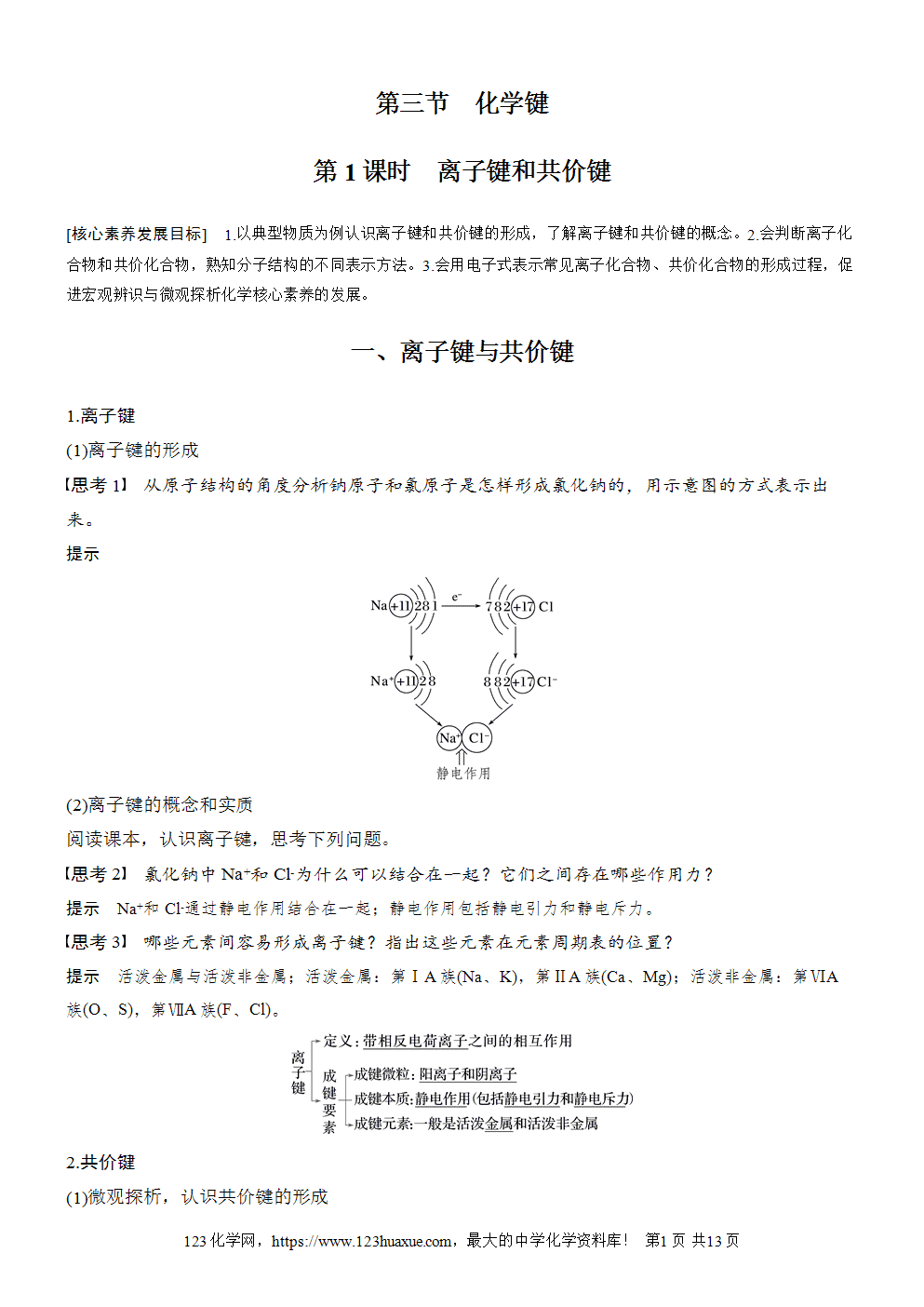2025步步高学习笔记导学案人教版必修一第4章第3节第1课时离子键和共价键