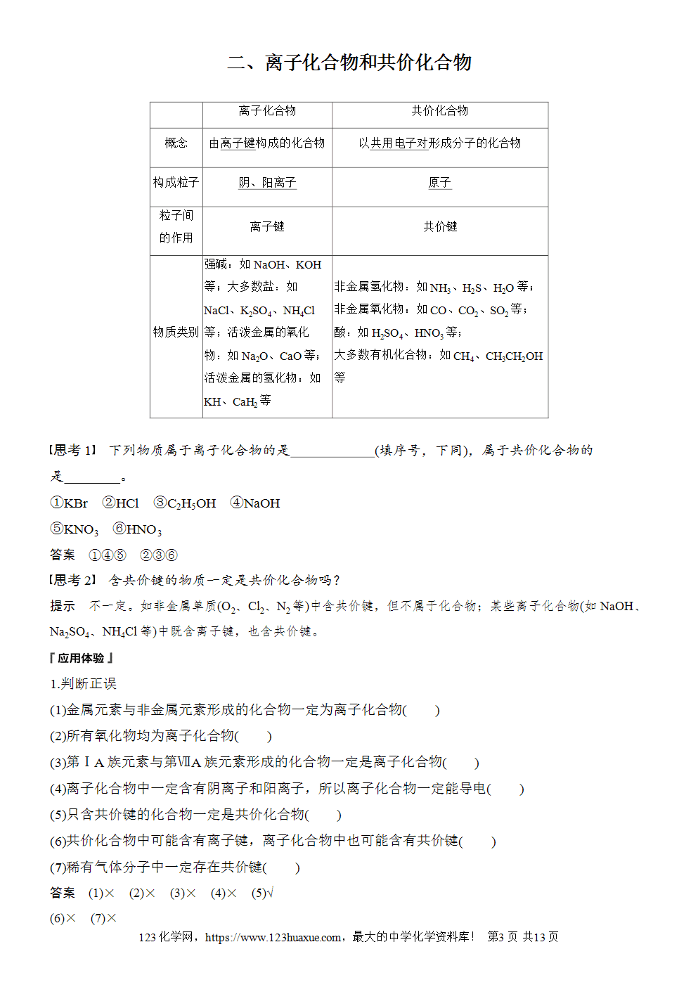 2025步步高学习笔记导学案人教版必修一第4章第3节第1课时离子键和共价键