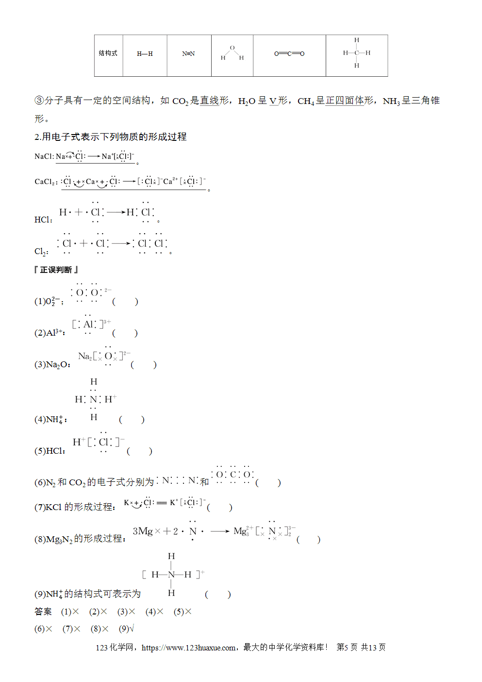 2025步步高学习笔记导学案人教版必修一第4章第3节第1课时离子键和共价键