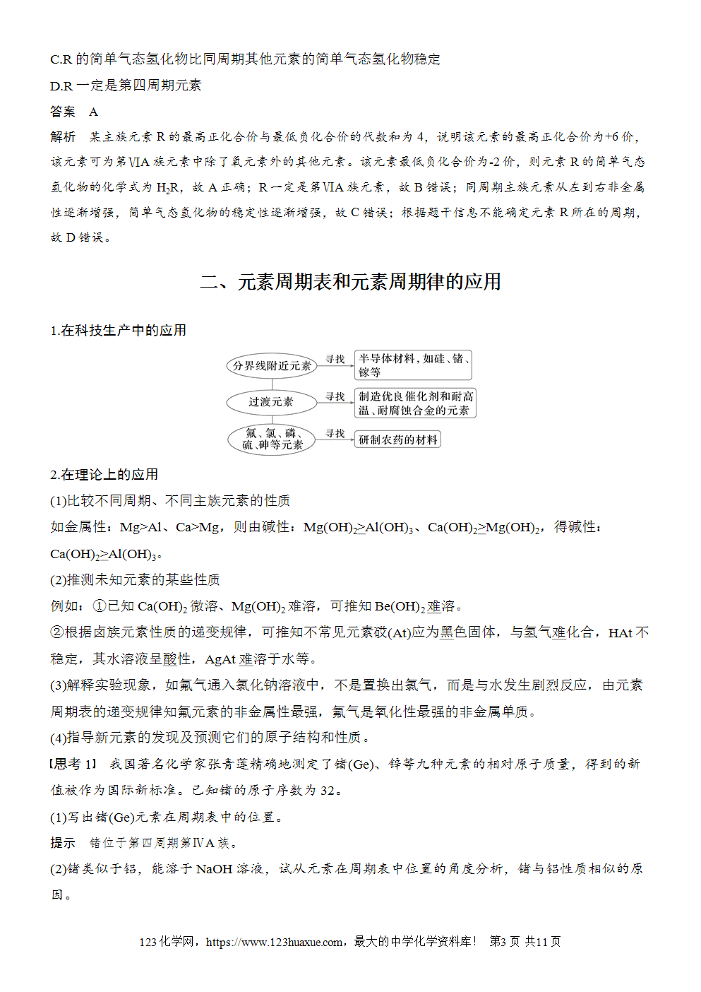 2025步步高学习笔记导学案人教版必修一第4章第2节第2课时元素周期表和元素周期律的应用
