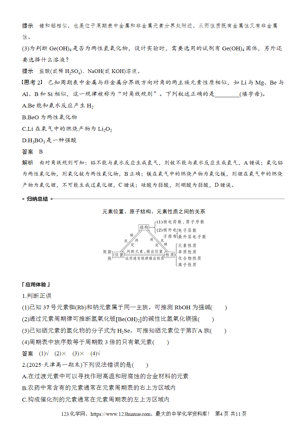 2025步步高学习笔记导学案人教版必修一第4章第2节第2课时元素周期表和元素周期律的应用