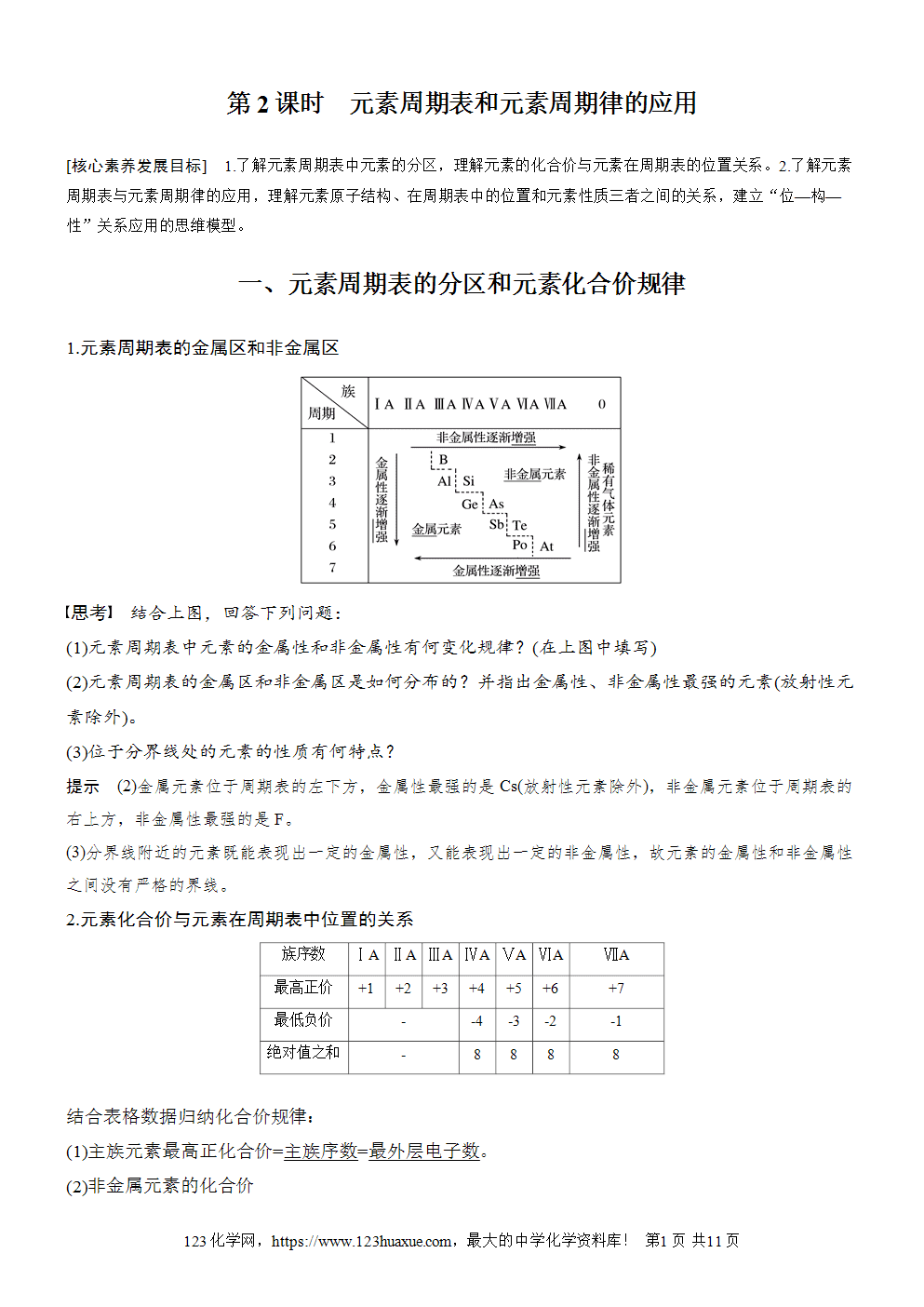 2025步步高学习笔记导学案人教版必修一第4章第2节第2课时元素周期表和元素周期律的应用