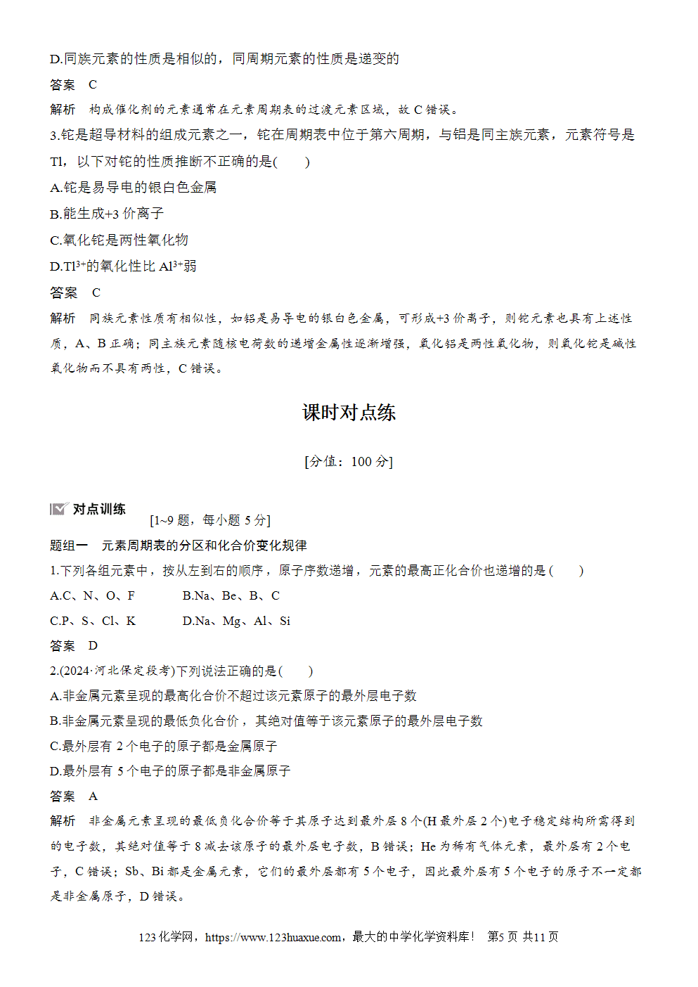 2025步步高学习笔记导学案人教版必修一第4章第2节第2课时元素周期表和元素周期律的应用