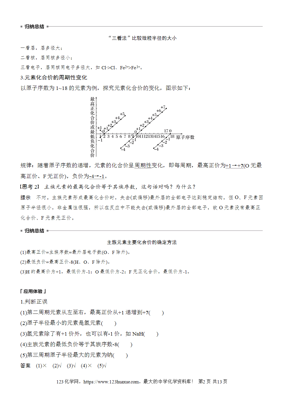 2025步步高学习笔记导学案人教版必修一第4章第2节第1课时元素性质的周期性变化规律