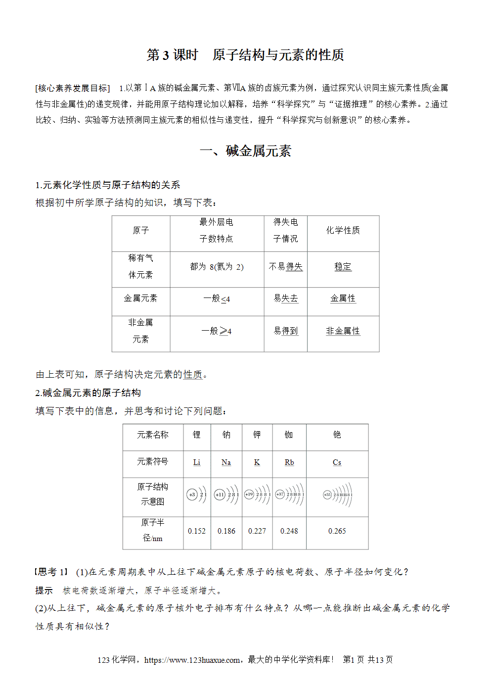 2025步步高学习笔记导学案人教版必修一第4章第1节第3课时原子结构与元素的性质