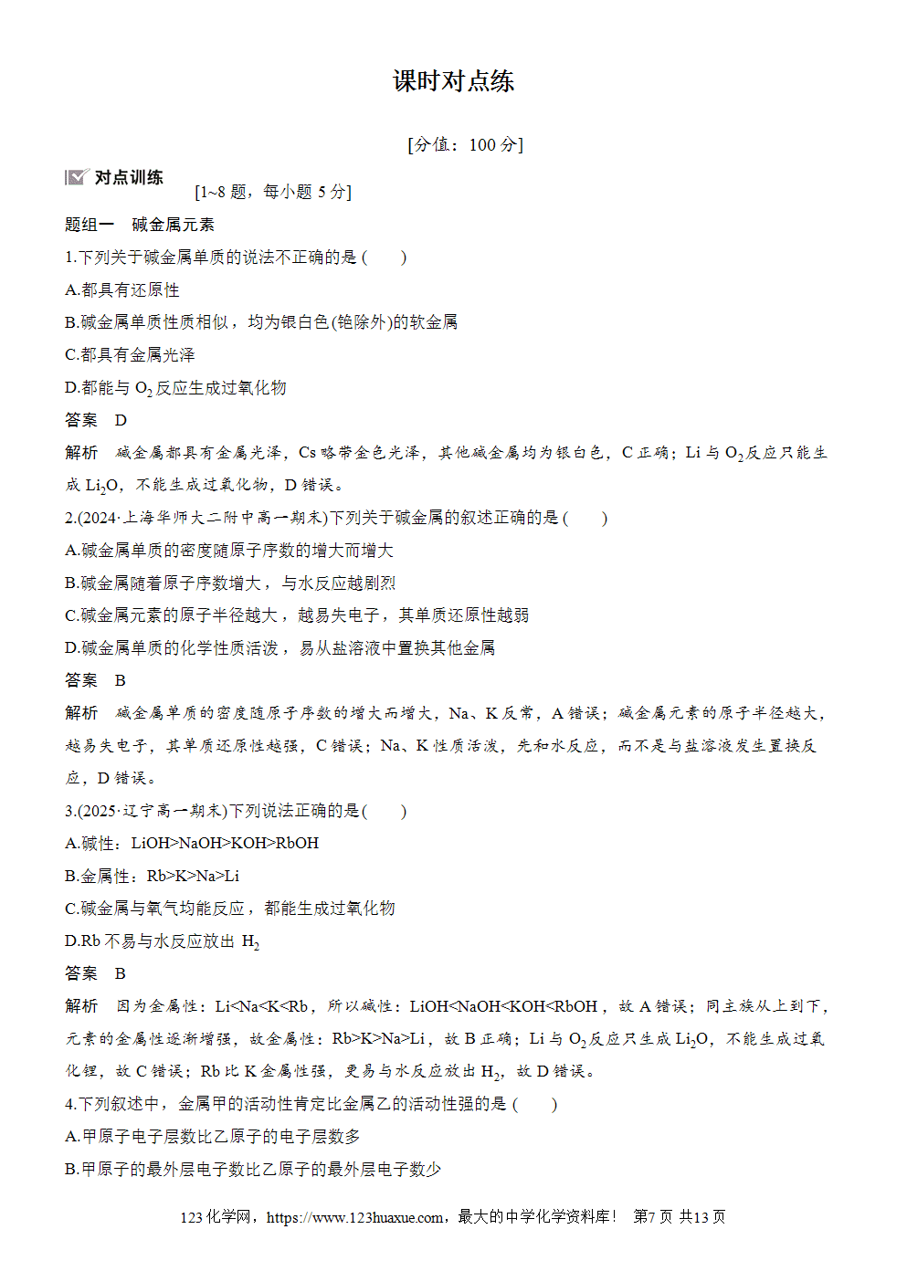 2025步步高学习笔记导学案人教版必修一第4章第1节第3课时原子结构与元素的性质