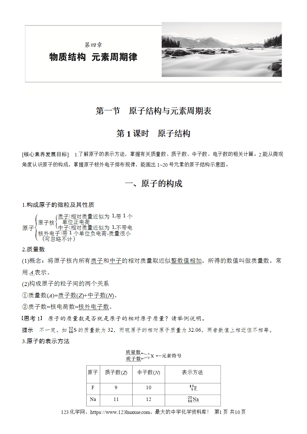 2025步步高学习笔记导学案人教版必修一第4章第1节第1课时原子结构