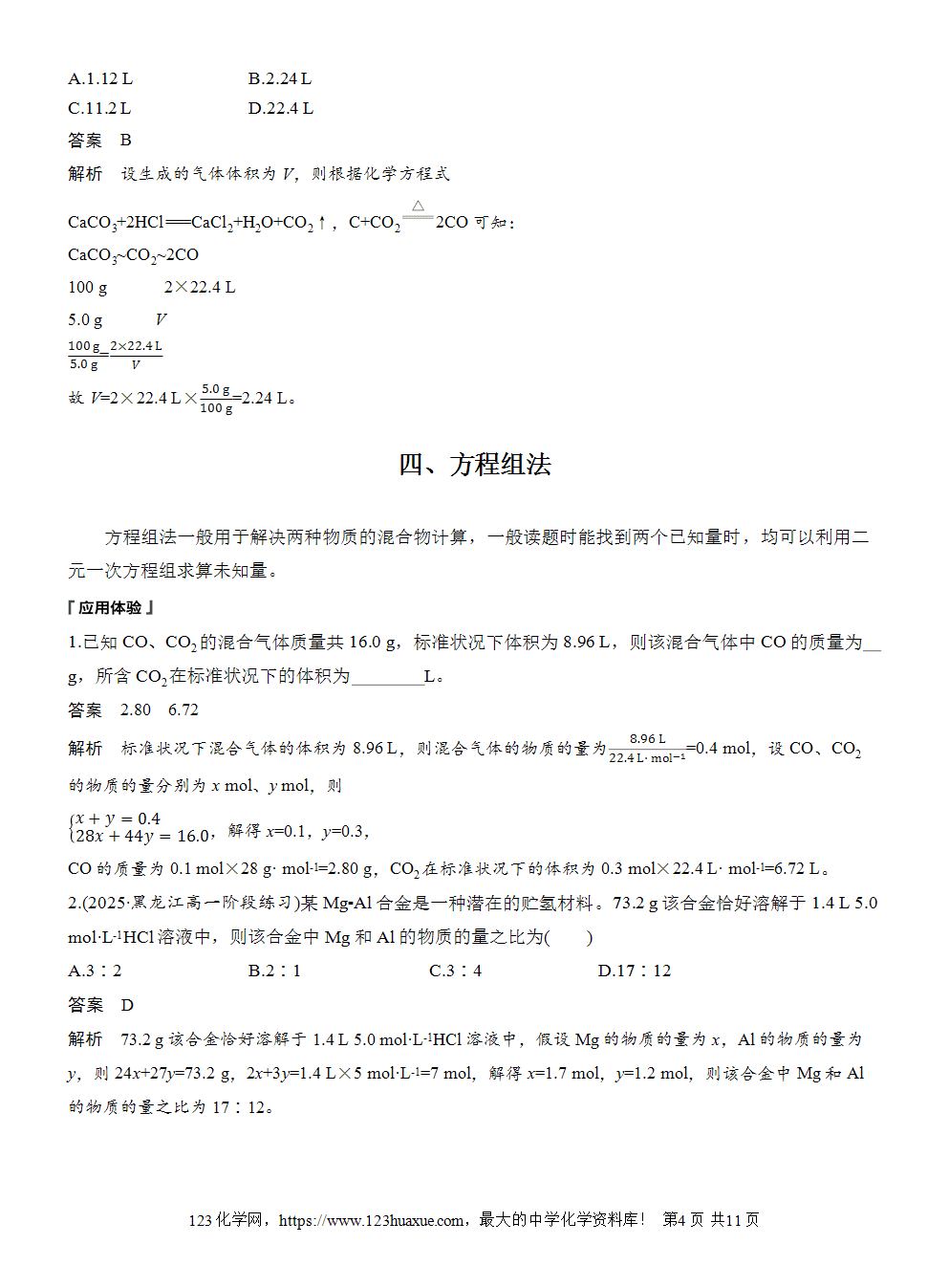 2025步步高学习笔记导学案人教版必修一第3章第2节第3课时物质的量应用于化学方程式计算的常用方法-4 2025步步高学习笔记导学案人教版必修一第3章第2节第3课时物质的量应用于化学方程式计算的常用方法